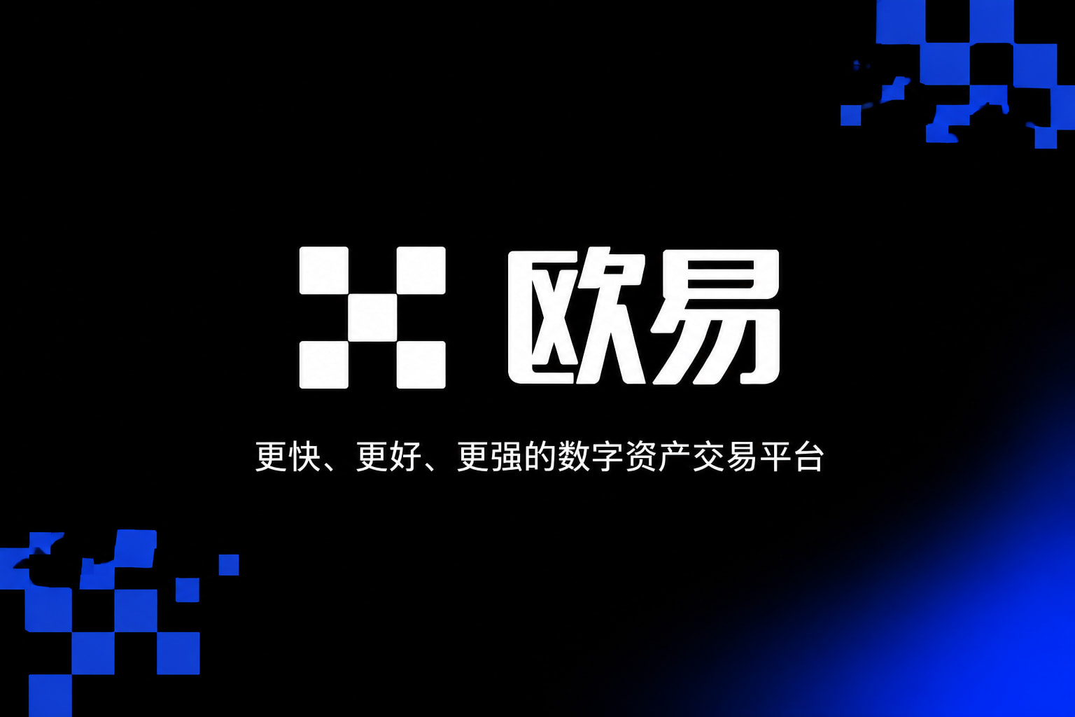 欧交易所app官网安装数字资产交易平台客户端